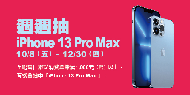 週週抽 iPhone 13 Pro Max 週週抽 iPhone 13 Pro Max